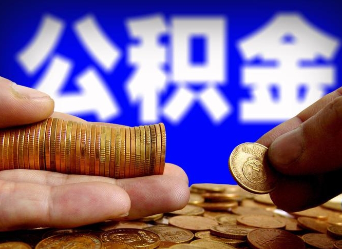 钦州为啥公积金黄牛可以取出来呢（缺钱怎么把公积金提取出来）